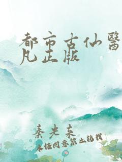 都市古仙医叶不凡正版