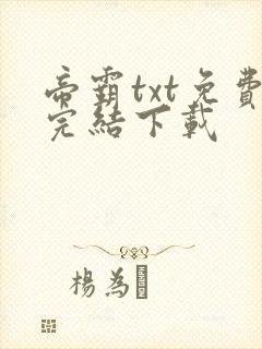 帝霸txt免费完结下载