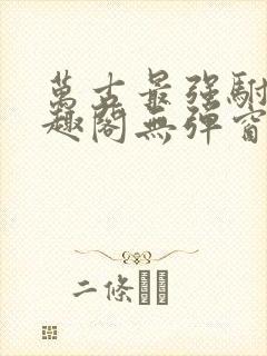万古最强驸马笔趣阁无弹窗