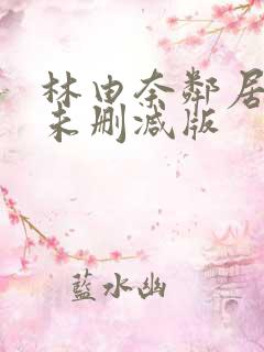 林由奈邻居人妻未删减版
