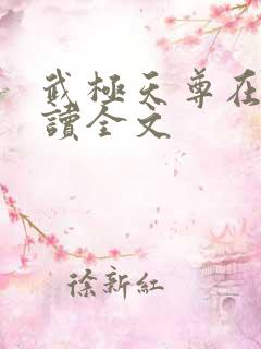 武极天尊在线阅读全文