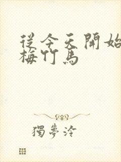 从今天开始做青梅竹马