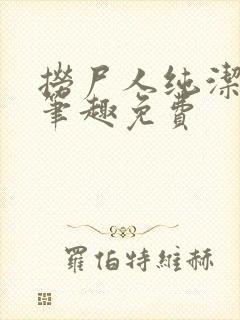 捞尸人纯洁小龙笔趣免费
