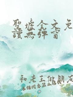 圣墟全文免费阅读无弹窗
