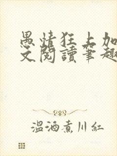 愚情狂上加狂全文阅读笔趣阁