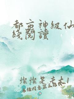 都市神级仙医在线阅读