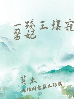 一残王爆宠嚣张医妃