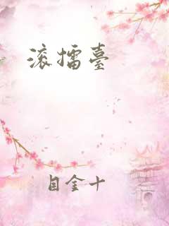 滚擂台