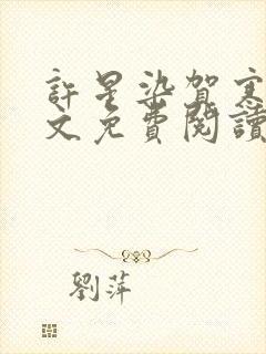 许星染贺寒声全文免费阅读无弹窗
