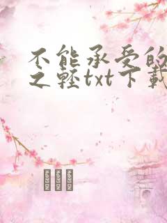 不能承受的生命之轻txt下载