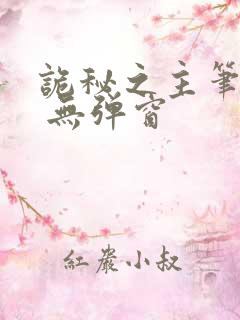 诡秘之主笔趣阁 无弹窗