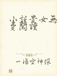 小说贵女无良免费阅读