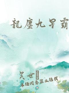 龙尘九星霸体诀