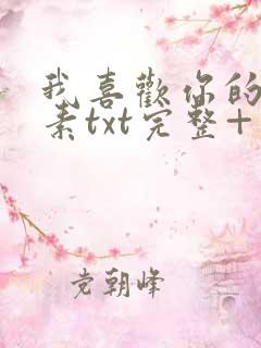 我喜欢你的信息素txt完整+番外 txt