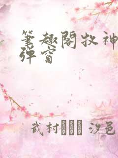 笔趣阁牧神记无弹窗