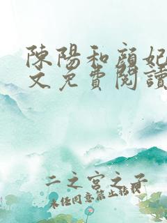 陈阳和颜妃妃全文免费阅读最新章节列表