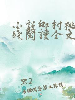 小说乡村桃医在线阅读全文