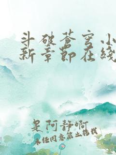 斗破苍穹小说最新章节在线