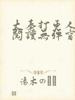 大奉打更人在线阅读无弹窗笔趣阁