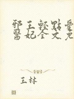 邪王轻点爱枭宠医妃全文免费
