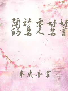 关于要好好读书的名人名言