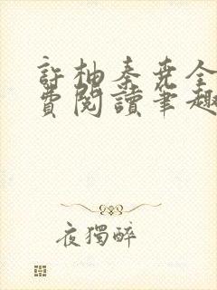 许柚秦尧全文免费阅读笔趣阁
