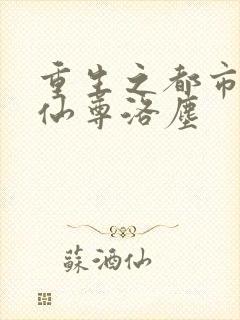 重生之都市超级仙尊洛尘