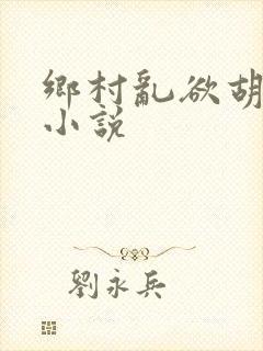 乡村乱欲胡秀英小说