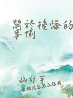 关于后悔的典型事例