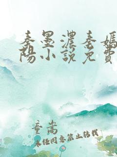 秦墨浓秦嫣然林阳小说免费阅读