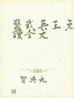 医武兵王免费阅读全文