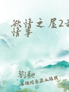 欲情之屋2甜美情事