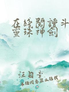 在线阅读斗罗之灵珠神剑