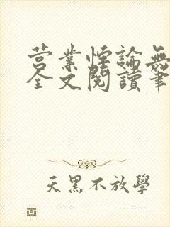 营业悖论无删减全文阅读笔趣阁