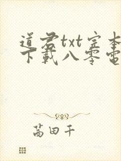 道君txt完本下载八零电子书