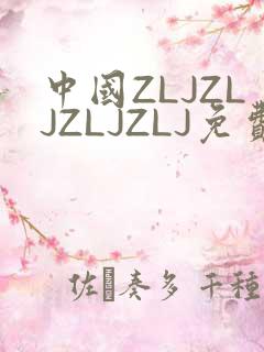 中国ZLJZLJZLJZLJ免费观看
