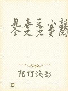 见春天小说在线全文免费阅读无删减