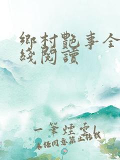 乡村艳事全本在线阅读