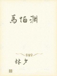 马伯渊