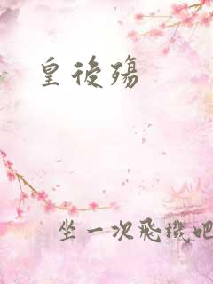 皇后殇