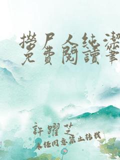 捞尸人纯洁小龙免费阅读笔趣阁无弹窗
