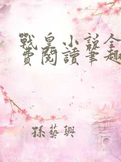 战皇小说全文免费阅读笔趣阁