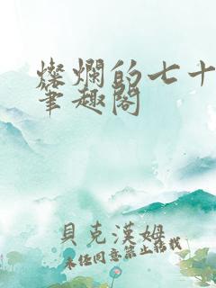 灿烂的七十年代笔趣阁