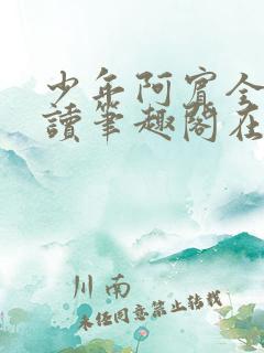少年阿宾全文阅读笔趣阁在线阅读