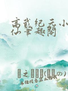 高武纪元小说烽仙笔趣阁