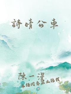 诗晴公车
