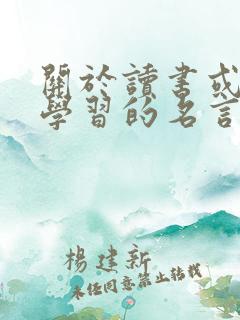 关于读书或如何学习的名言