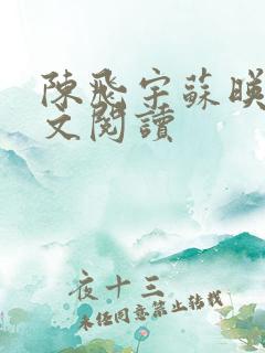 陈飞宇苏映雪全文阅读