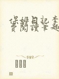 保姆日记李梦免费阅读笔趣阁小说