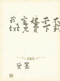 我家娘子不是妖txt免费下载